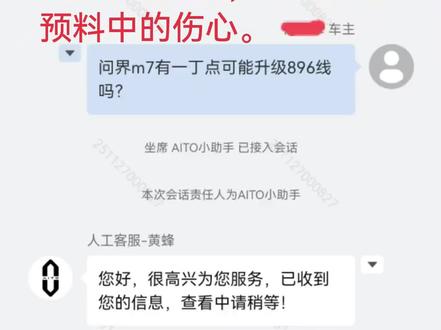 已核实,问界M7和896线没有缘分。 和问界客服沟通, M7升级896线雷达,得到一个预料中的伤心。#问界M7 #问界春季养护tips #智享车生活 #有路就有问界M7 #年味儿里的问界M7