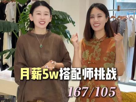 167/105斤,不干主播转行搭配师,姐妹们你们觉得她的搭配能力如何?#面试穿搭 #显瘦穿搭 #中高端女装 #飘宿 #高端女装