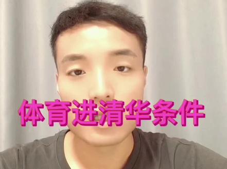 靠体育进清华,机会有多大呢?今年是五十分之一😂😂😂#体育 #清华大学 #高水平运动员