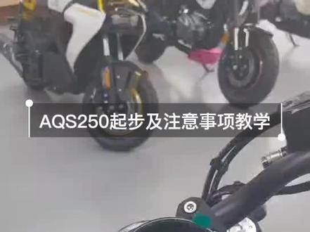 #宗申赛科龙 #AQS250 #教学视频 #摩托车起步教学 #一镜到底 AQS250起步及注意事项教学