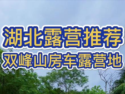 距武汉一个多小时的露营宝藏地 来体验房车吧#露营漫时光 #湖北旅游推荐官 #武汉美好推荐官 #周末去哪玩 #武汉旅游攻略 #跟着抖音去度假 #遛娃好去处 #武汉露营