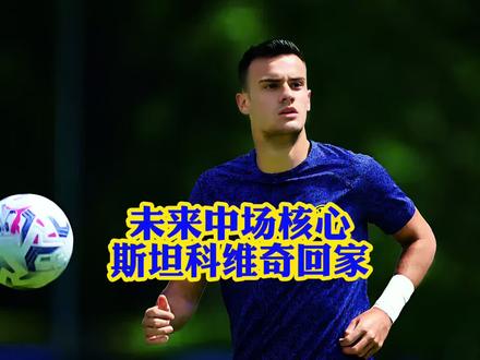 小斯坦泪别布鲁日、回归国米!别拿ac米兰标王贾沙里失败案例乱套,齐沃早备好培养计划!#国际米兰 #斯坦科维奇 #齐沃 #足球的魅力 #国米骑士
