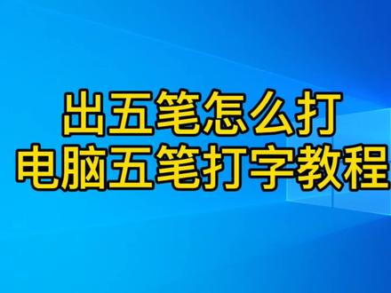 出五笔怎么打?学习电脑五笔打字,学会拆字是关键 #五笔打字#五笔打字教程 #五笔打字 #电脑打字#五笔输入法