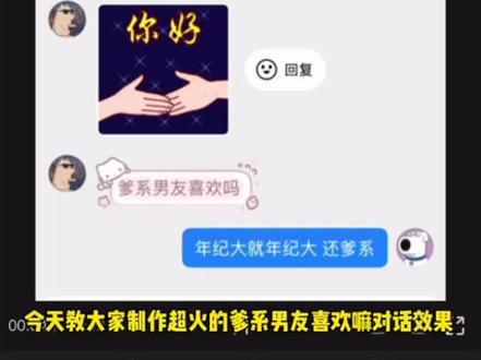 爹系男友喜欢吗 对话效果剪辑教程来啦 爹系男友喜欢吗怎么剪辑#爹系男友 ##剪映#人类对剪映的开发不到百分之一#青年创作者成长计划 #聊天记录 爹系男友视频 爹系男友表情包 你好鸡毛叔