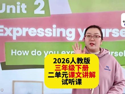 2026新人教版三年级英语下册同步课第二单元课文讲解试听课! 2026新人教版三年级英语下册同步视频课,第二单元课文讲解,整本书单词、课文、句子、语法等细致讲解,不用报辅导班,不用买学习机,不用家长辅导,在家用手机、平板、电脑随时打开随时学习,预习、复习、查缺补漏都可以。英语成绩差,英语成绩薄弱,英语成绩提升必备同步课!#小学英语 #人教版英语 #人教版pep #三年级英语 #三年级英语下册