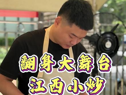 翻身大舞台·江西小炒,我们交卷啦!
谢谢金哥一家人、村长李锐、郭航、可欣夫妇——是你们搭的台,让江西小炒站到了更多人面前。
还有所有幕后工作人员,辛苦啦🙏
祝翻身大舞台越来越好,江西小炒,翻身冲🔥#翻身大舞台 #翻身大舞台江西小炒