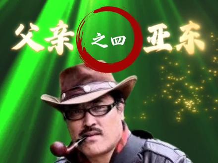 继续讲述《高原回声》父亲∽亚东的故事