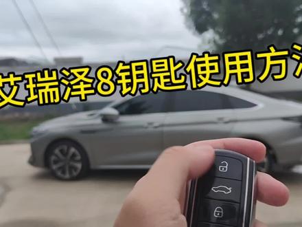 艾瑞泽8钥匙使用方法来了,需要的点赞收藏#艾瑞泽8 #抖音汽车 #dou是好车 #国产车