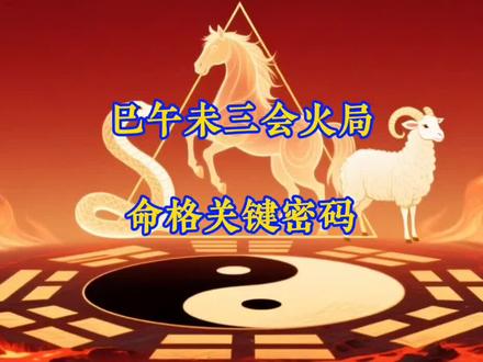 烈焰与灰烬:火局命格中的毁灭与重生智慧 #天干地支 #易学智慧 #生辰八字 #巳午未 @抖音小助手 @DOU+小助手