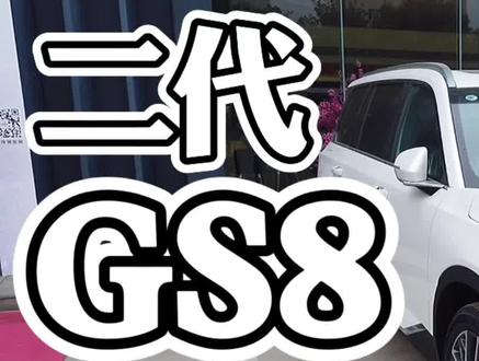 新款GS8,低配版本都有哪些配置,小杰哥带你了解#全新第二代gs8 #车知识分享计划 #小杰哥的分享