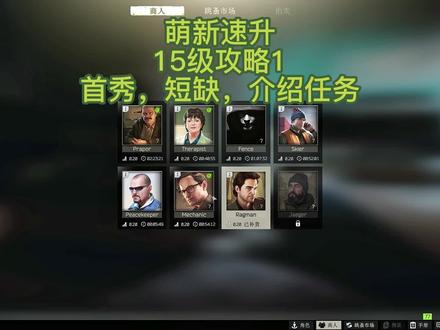 塔科夫15级怎么升,首秀任务,短缺任务,介绍任务