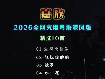 2026全网火爆(嘉欣)粤语港风版#分享我的宝藏歌单 #音乐#2026热门歌曲榜单 #热门金曲排行榜 #车载音乐