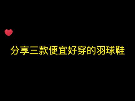 分享3款便宜好穿的羽毛球鞋#羽毛球鞋 #好物推荐