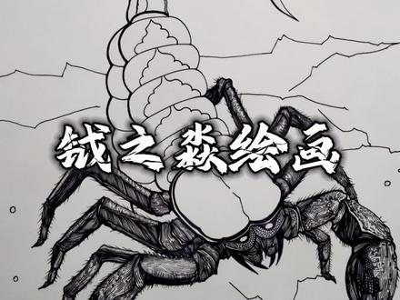 暗黑系列蝎子中性笔绘画#中性笔绘画#暗黑系列#绘画#蝎子