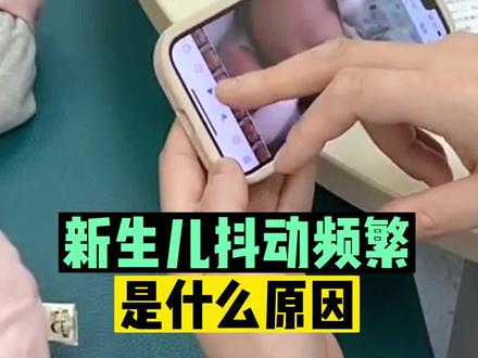 新生儿抖动频繁是怎么回事?#医学科普 #新生儿 #新生儿抖动频繁 #儿科医生章晔 #健康守护计划