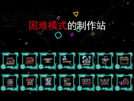 泰拉瑞亚制作站你知道哪些?全制作站盘点及获取。 #单机游戏 #制作不易 #游戏 #游戏攻略视频 #泰拉瑞亚