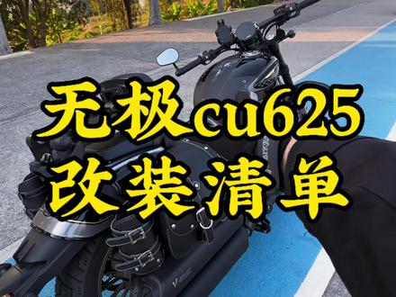 无极cu625实用改装清单,感兴趣的兄弟可以参考一下#无极cu625 #无极 #voge无极 #改装