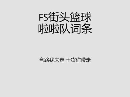 FS街头篮球啦啦队词条总览 啦啦队洗练词条随机性很大 希望大家都能搞到自己想要的词条 建议点赞收藏转发 谢谢大家的支持与厚爱#街头篮球freestyle #啦啦队词条 #街头篮球暗号