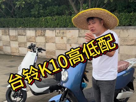 台铃K10高低配它来了