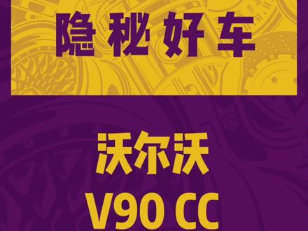 既有个性,也有实用性,沃尔沃V90 CC值40多万吗?#汽车人共创计划 #沃尔沃v90cc #沃尔沃 #dou是好车 #辰哥话车 @抖音汽车