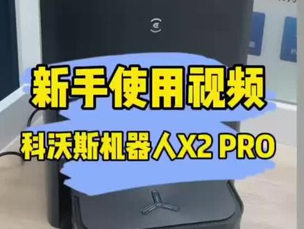科沃斯x2 pro新手使用教程来了!#科沃斯 #科沃斯x2 #扫地机器人