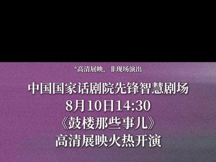 “我特别想排真诚的、善意的、给人带来希望的戏。因为真善美永远都是存在的。”话剧《鼓楼那些事儿》导演林熙越道出创作初心。#中国国家话剧院 #CNT现场高清展映季 来了!8月10日14:30,#鼓楼那些事儿 即将在国家话剧院先锋智慧剧场高清展映,在一段段人情与法理的碰撞中,看到真实而生动的生活!#刘端端