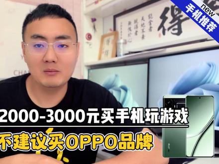 预算2000至3000元买手机玩游戏,为什么不建议买OPPO品牌?#手机推荐 #游戏手机 #oppo手机 #realme #真我gt5 #一加手机 #一加ace3 #国产手机 #手机数码 #手机测评