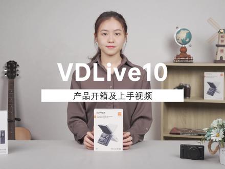 【VDLive10】产品开箱及上手使用教程#COMICA科唛#VDLive10