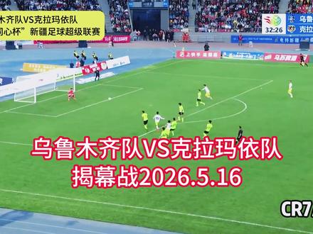 疆超首战落幕乌鲁木齐0-0克拉玛依,绿茵热血拉满 #上热门 #疆超 #乌鲁木齐 #克拉玛依 #集锦