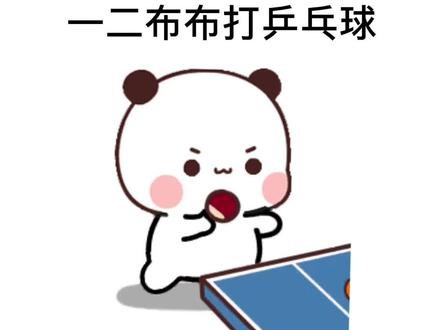 一二布布打乒乓球#表情包 #可爱