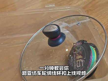路亚线杯结 路亚纺车轮线杯结绑法,水滴轮和鼓轮也是一样的绑法
#鱼轮缠线神器 #线杯结 #路亚新手入门教程 #路亚线杯结 #路亚钓组