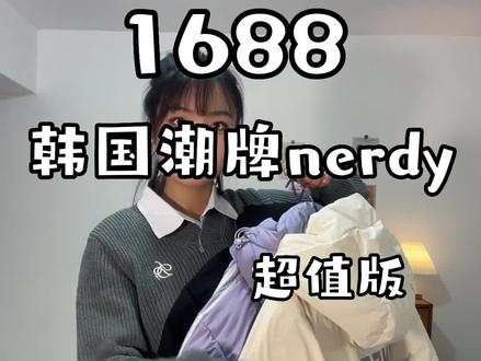 均价💰300🤣1688超厚过冬版nerdy同款羽绒服,这个牌子我也是第一次购买,意料之外的厚实,尤其最后一款,像穿了一床羽绒被😂#nerdy羽绒服 #1688购物分享 #ootd穿搭 #长款羽绒服