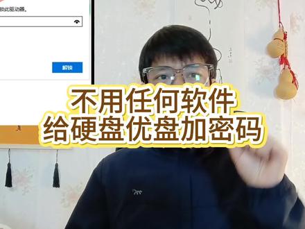 不用任何软件给硬盘u盘加密#优盘加#硬盘加密