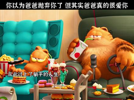 你以为爸爸抛弃你了 但其实爸爸真的很爱你#加菲猫