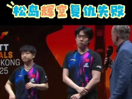 松岛辉空的混双复仇失败#王楚钦孙颖莎3:0张本美和松岛辉空赛后采访,#国乒#孙颖莎#王楚钦#混双老祖 #孙颖莎