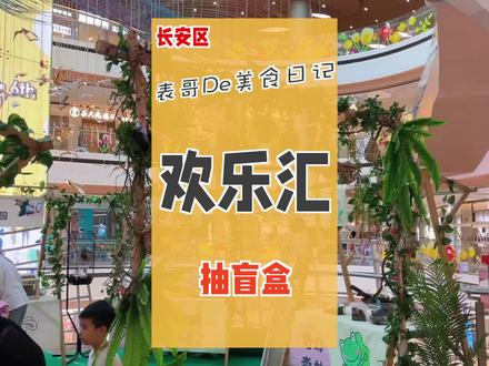 #亲子游玩好去处 五一逛欢乐汇记得看他的这个牌子,有羊毛可以薅@欢乐汇100FUNCITY
