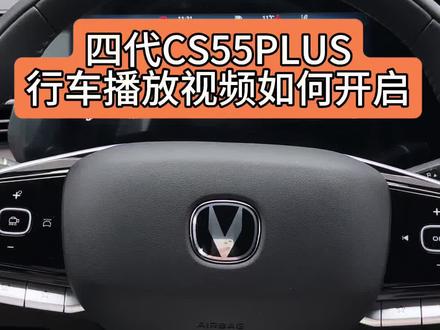 行车中也是可以播放视频的 但是要注意安全行驶哦~#四代CS55PLUS#四代CS75PLUS#新国补选央企#骐骥驰骋一路长安