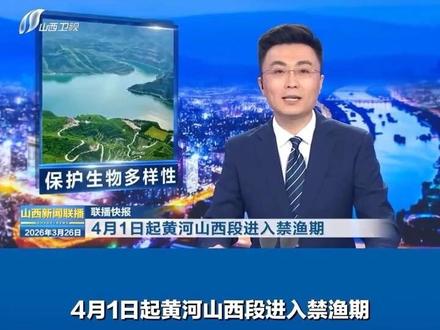 4月1日起黄河山西段进入禁渔期
#联播快报看山西
(©2026山西广播电视台版权所有。未经许可,请勿转载使用。)