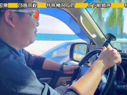 想自驾来海南的,一定收藏好了!超实用攻略,现在不用以后也会用的上!#徐闻港攻略 #自驾海南 #轮渡