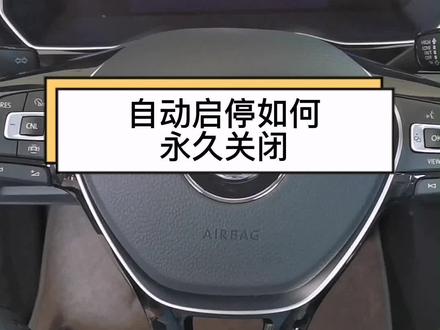 #中秋有探岳就go了 #汽车知识 #用车有妙招 教你永久关闭自动启停功能@一汽-大众 @DOU+上热门 @抖音汽车