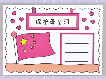 保护母亲河手抄报,简单又漂亮!#保护母亲河手抄报 #手抄报