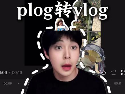 plog转vlog效果还不会?#剪辑教程剪映