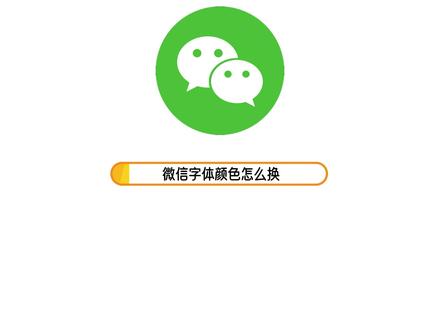 微信字体颜色怎么换 微信的字体颜色可以在手机主题里更换