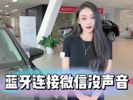 #用车知识 #车载蓝牙 蓝牙连接微信消息没有声音怎么办#奥迪 #抖音汽车
