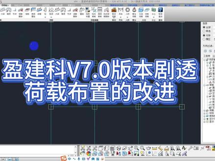 盈建科V7.0版本剧透-荷载布置页面改进