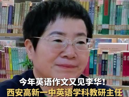 今年英语作文又见李华!西安高新一中英语学科教研主任,解析陕西首次新高考新题型:考题和生活密切相关。#高考 #陕西高考