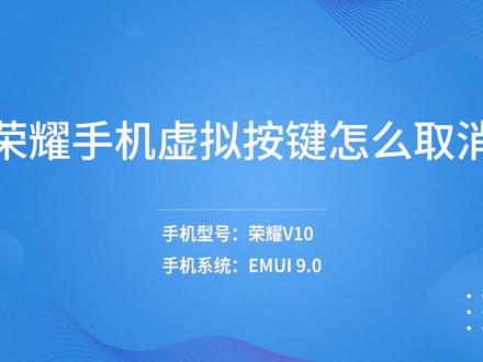 荣耀手机虚拟按键怎么取消