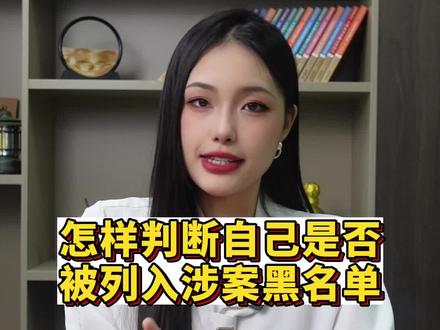 怎样判断自己是否被列入涉案黑名单#冻结 #冻卡