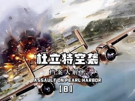 杜立特空袭(8)东京遭到第一次空袭 #二战纪录片 #战争历史