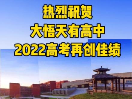 热烈祝贺大悟天有高中2022高考再创佳绩#大悟 #高考 #金榜题名 #状元 #大学
